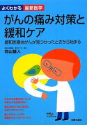 【バーゲン本】がんの痛み対策と緩和ケア