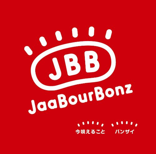 今唄えること/バンザイ