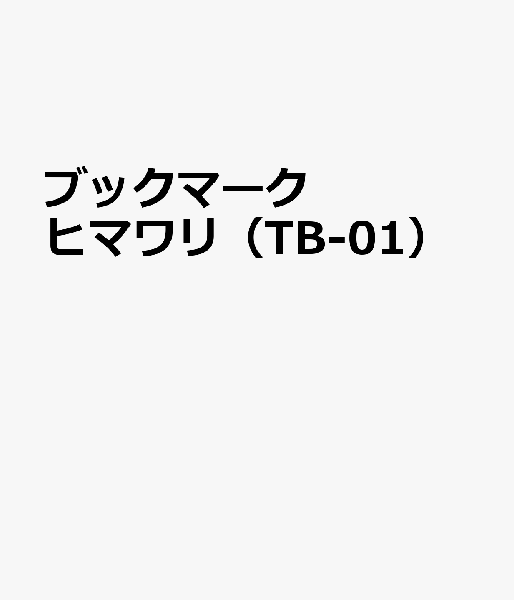 ブックマーク ヒマワリ（TB-01）