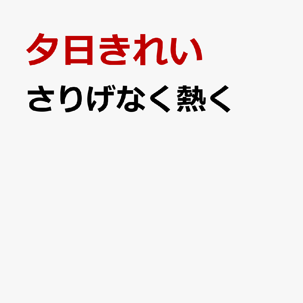 さりげなく熱く