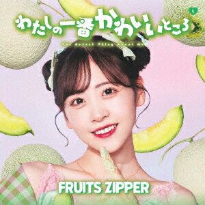 わたしの一番かわいいところ (櫻井優衣盤) FRUITS ZIPPER