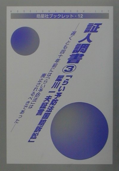 「らい予防法国賠訴訟」犀川一夫証言