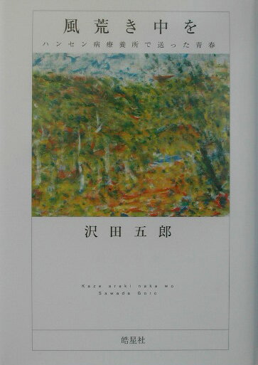 風荒き中を