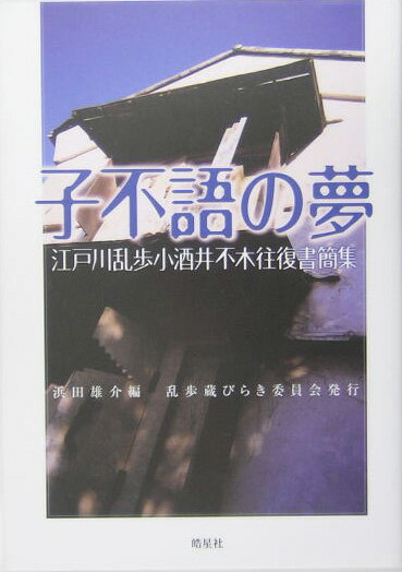 子不語の夢 江戸川乱歩小酒井不木往復書簡集 