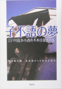 子不語の夢 江戸川乱歩小酒井不木往復書簡集 [ 中 相作 ]