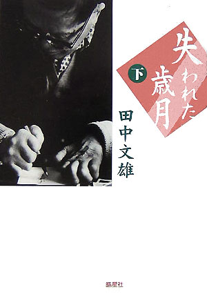 失われた歳月（下）