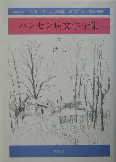 ハンセン病文学全集（第7巻）