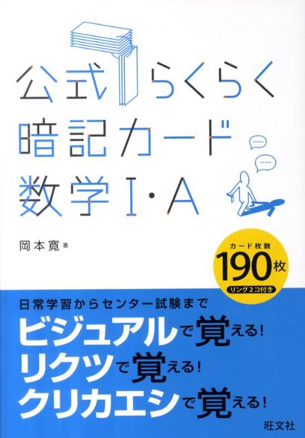 公式らくらく暗記カード数学1・A [ 岡本寛 ]