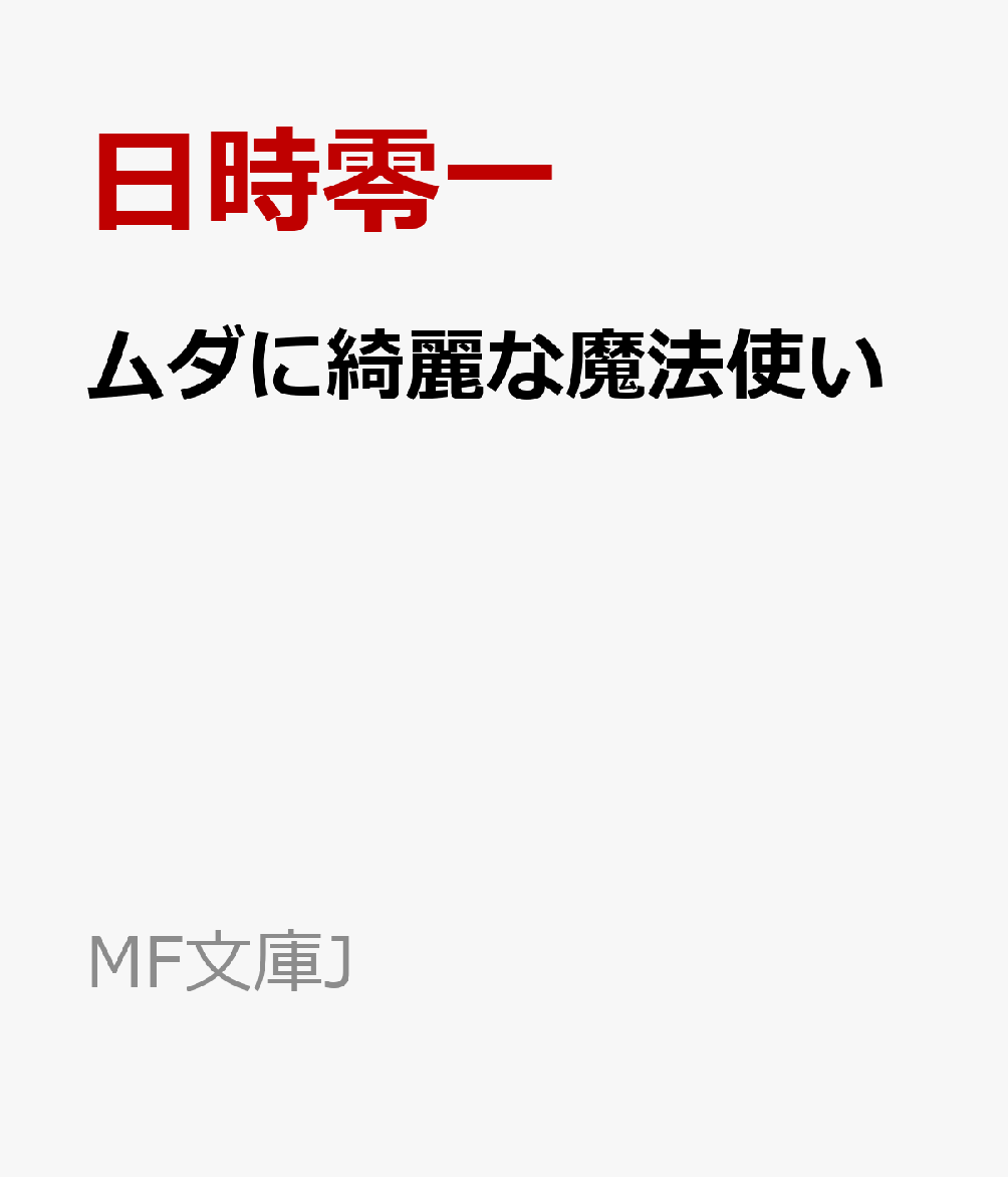 「強さ」を求める魔法使いの世界で、唯一「美しさ」を求めながらも世界最強と呼ばれた魔法一門・エヴァーフロント家。没落後もその家名を名乗る青年シルディルは相棒の少女シアと「絶景」を巡る旅の最中にあった。