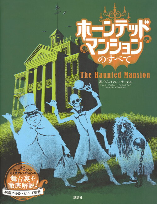 ジェイソン・サーレル 小宮山 みのり 講談社BKSCPN_【bookーfestivalーthr】 ホーンテッドマンションノスベテ ジェイソン サーレル コミヤマ ミノリ 発行年月：2017年10月05日 予約締切日：2017年10月04日 ページ数：132p サイズ：単行本 ISBN：9784062207744 サーレル，ジェイソン（Surrell,Jason） ウォルト・ディズニー・イマジニアリングのクリエイティブディレクターで、作家、シナリオライター。イマジニアリングの首席ショーライターを務めたこともある（本データはこの書籍が刊行された当時に掲載されていたものです） ディズニーランドのオリジナルから4つのマジックキングダムへ（「ホーンテッドマンション」ができるまで／ニューヨーク世界博覧会とイマジニアリング／999人の幸福な亡霊たち／ウォルト・ディズニー・ワールドと東京ディズニーランド／ディズニーランド・パリ：ファントム・マナー　ほか）／幽霊たちの棲家　ホーンテッドマンション・ツアー（敷地／ホワイエ／伸びる肖像画の部屋／肖像画の廊下／ロード・エリア　ほか） ディズニーランドの大人気アトラクション「ホーンテッドマンション」がどんなふうに作られたのか、あなたは知っていますか？カリフォルニア、フロリダ、東京にある「ホーンテッドマンション」。そして仕様を変えて登場したパリの「ファントム・マナー」と香港の「ミスティック・マナー」。それら5つの違いや製作の舞台裏を、たっぷりの貴重な写真やアート、さまざまなディズニー・レジェンドたちのエピソードとともに解説！天井が伸びる肖像画の部屋や、ゲストのバギーに乗り込んでくるゴーストたち…。あの有名なトリックの誕生秘話をはじめ、アトラクションの小道具に秘められた「意味」など、この本を読めばすべてがわかる、まさにファン必携の一冊です。 本 旅行・留学・アウトドア テーマパーク