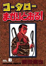 コータローまかりとおる！（第8集）