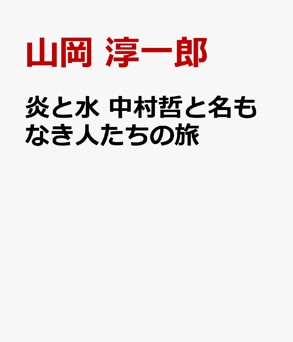 炎と水 中村哲と名もなき人たちの旅