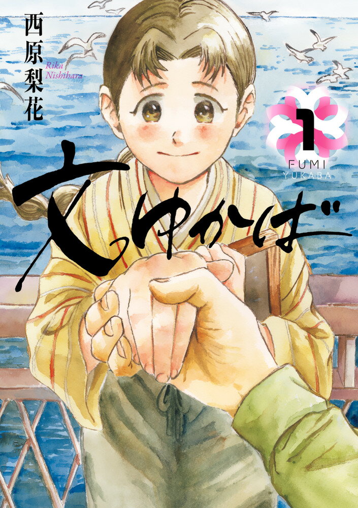 文ゆかば（1）