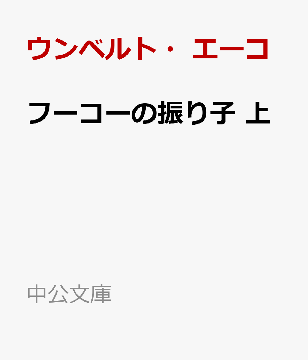 フーコーの振り子　上