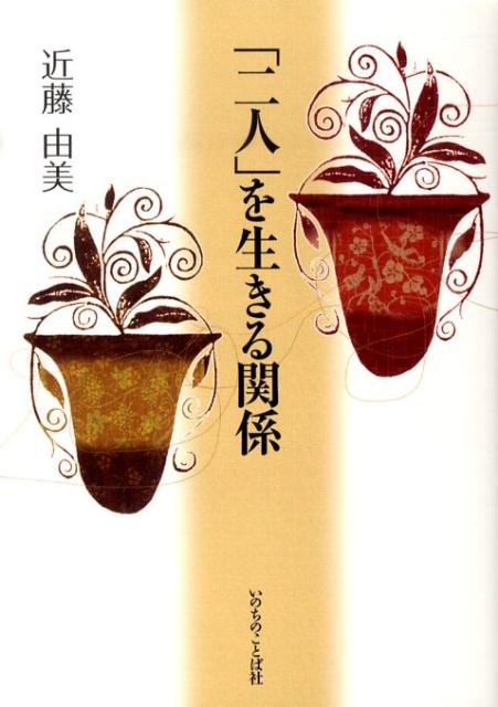 「二人」を生きる関係