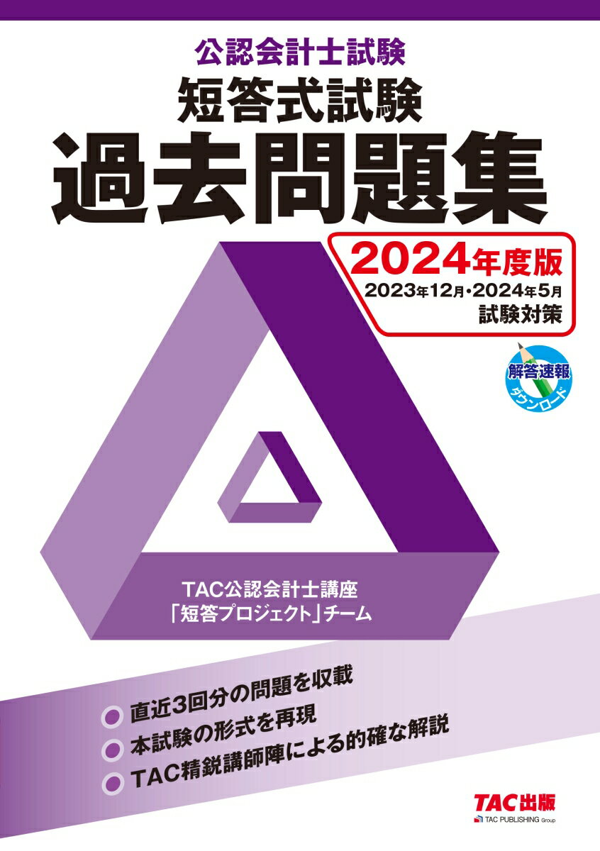 直近３回分の問題を収載。本試験の形式を再現。ＴＡＣ精鋭講師陣による的確な解説。