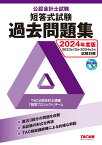 2024年度版　公認会計士試験　短答式試験　過去問題集 [ TAC株式会社（公認会計士講座） ]