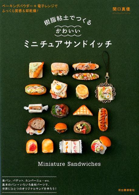 食パン、バゲット、カンパーニュ…ｅｔｃ．基本のパン＋いろいろ食材パーツで、世界にひとつのオリジナルサンドを作ろう！ベーキングパウダー＋電子レンジでふっくら質感＆即乾燥！