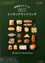 関口 真優 河出書房新社ジュシネンドデツクルカワイイミニチュアサンドイッチ セキグチ　マユ 発行年月：2020年01月08日 予約締切日：2019年12月06日 ページ数：80p サイズ：単行本 ISBN：9784309287744 関口真優（セキグチマユ） 上品で繊細なスイーツ作品を数々考案し、2008年、著書の出版をきっかけにテレビ、雑誌等でスイーツデコレーション作家として紹介される。その後「パステルスイーツ　関口真優スイーツデコレーションスタジオ」を設立。技術、指導が注目され、海外でも講座を展開。最近では、さまざまな粘土作品にも意欲的に取り組み、創作活動のフィールドを広げ、ミニチュアフード、パン等の制作にも携わる。樹脂粘土でつくる料理や菓子を日々研究し、グローバルに粘土の楽しさを発信している。著書多数（本データはこの書籍が刊行された当時に掲載されていたものです） 1　食パンで（食パン／トースト　ほか）／2　バゲット、チャバタ、カンパーニュで（バゲット／チャバタ／カンパーニュ／バゲット＆チャバタのサンドイッチ　ほか）／3　コッペパン、バンズ、イングリッシュマフィンで（コッペパン／バンズ／イングリッシュマフィン／コッペパンサンド　ほか）／4　ミニチュアパンのトッピングパーツ（ローストビーフ／パストラミビーフ／ローストチキン／ハム／生ハム／ベーコン／サラミ／ソーセージ　ほか） 食パン、バゲット、カンパーニュ…etc．基本のパン＋いろいろ食材パーツで、世界にひとつのオリジナルサンドを作ろう！ベーキングパウダー＋電子レンジでふっくら質感＆即乾燥！ 本 ホビー・スポーツ・美術 工芸・工作 陶芸 美容・暮らし・健康・料理 手芸 粘土人形