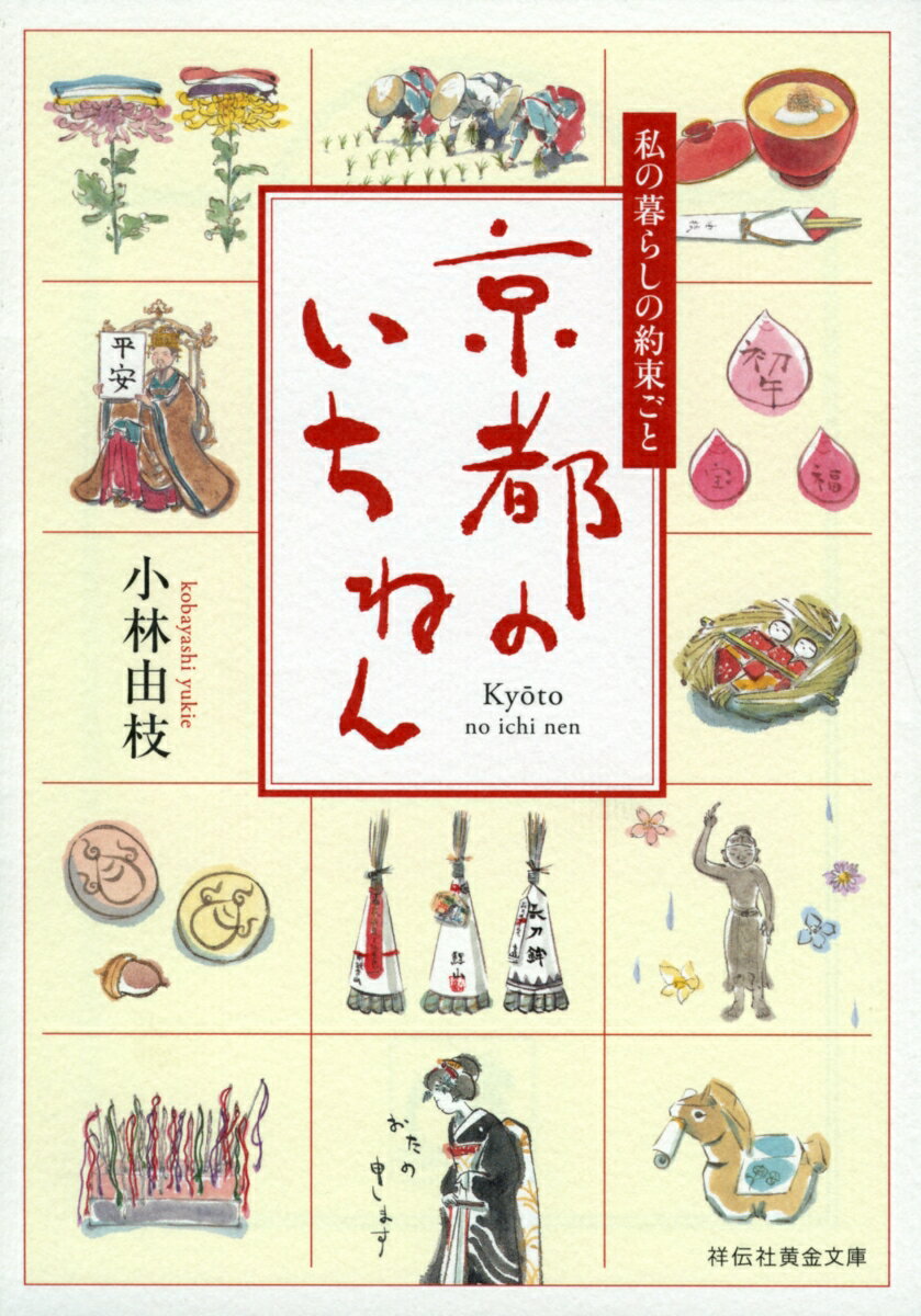 京都は奥深い街です。年中行事が織り込まれた日々の暮らし。そこにはご先祖様の知恵と思いが詰まっています。生粋の京都人がイラストで紹介！オールカラー。