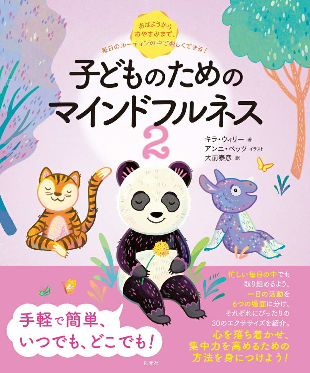 忙しい毎日の中でも取り組めるよう、一日の活動を６つの場面に分け、それぞれにぴったりの３０のエクササイズを紹介。心を落ち着かせ、集中力を高めるための方法を身につけよう！