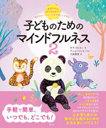 おはようからおやすみまで、毎日のルーティンの中で楽しくできる！　子どものためのマインドフルネス2