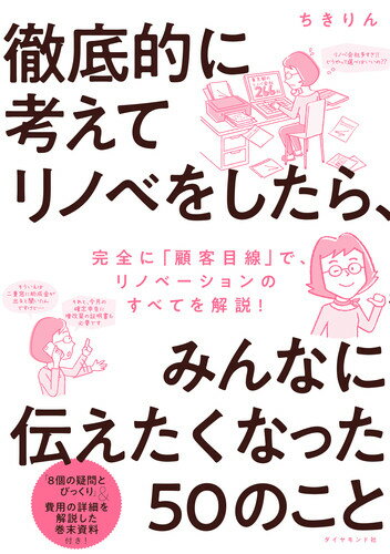 徹底的に考えてリノベをしたら、みんなに伝えたくなった50のこと [ ちきりん ]