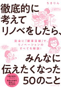 徹底的に考えてリノベをしたら、みんなに伝えたくなった50のこと