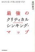 最強のクリティカルシンキング・マップ