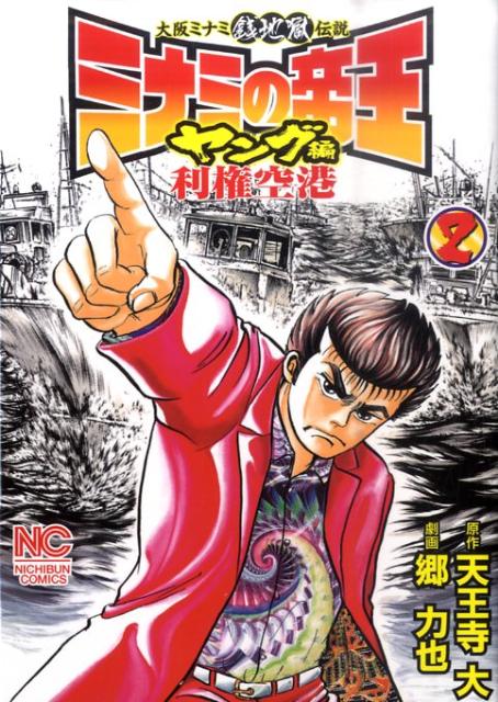 楽天市場】ミナミの帝王 ヤング編 漫画の通販 楽天市場】ミナミの帝王 ヤング編 漫画の通販