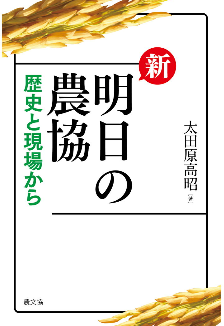 太田原高昭 農山漁村文化協会（農文協）シンアスノノウキョウ オオタワラタカアキ 発行年月：2024年01月22日 予約締切日：2024年01月21日 ページ数：266p ISBN：9784540167744 本 ビジネス・経済・就職 産業 農業・畜産業