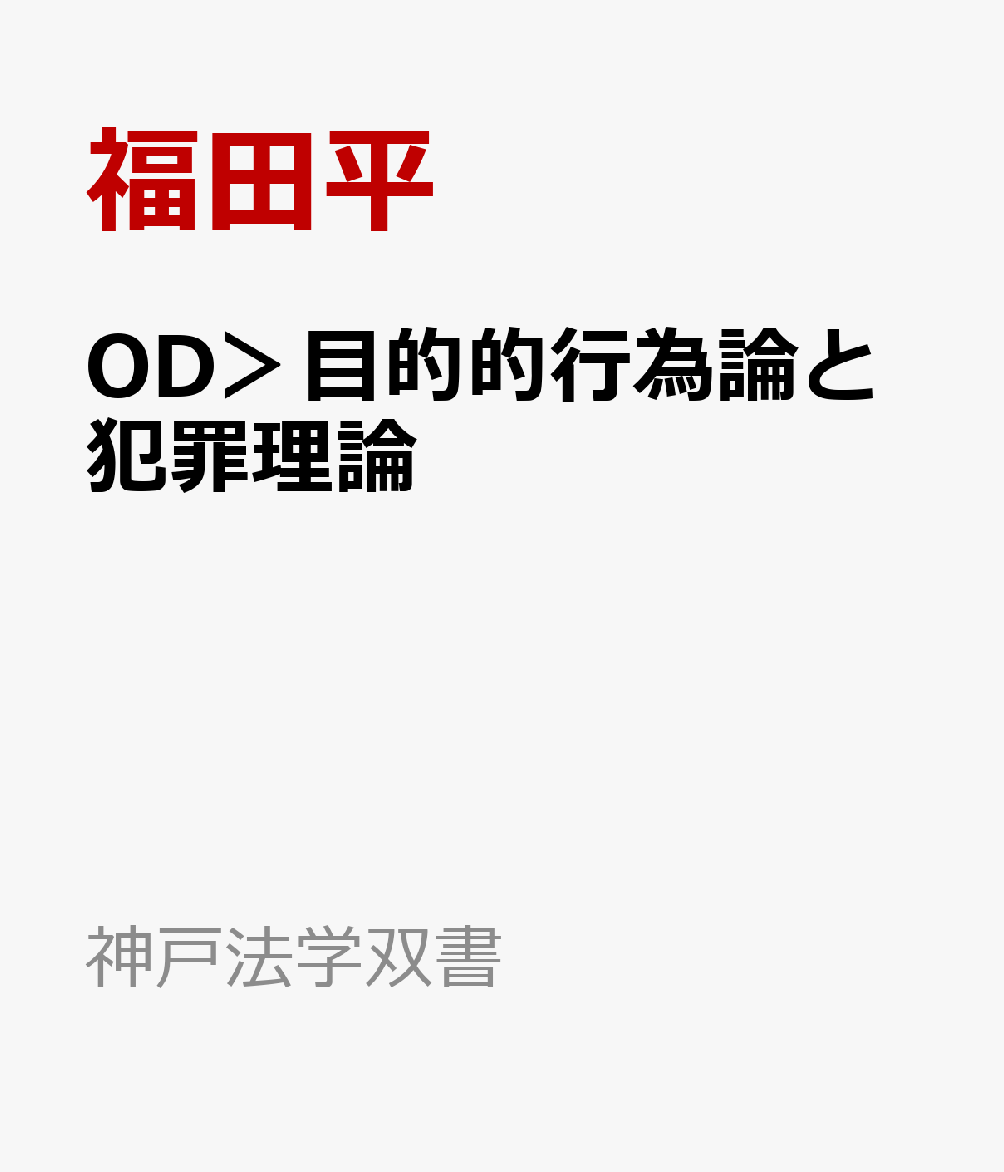 OD＞目的的行為論と犯罪理論