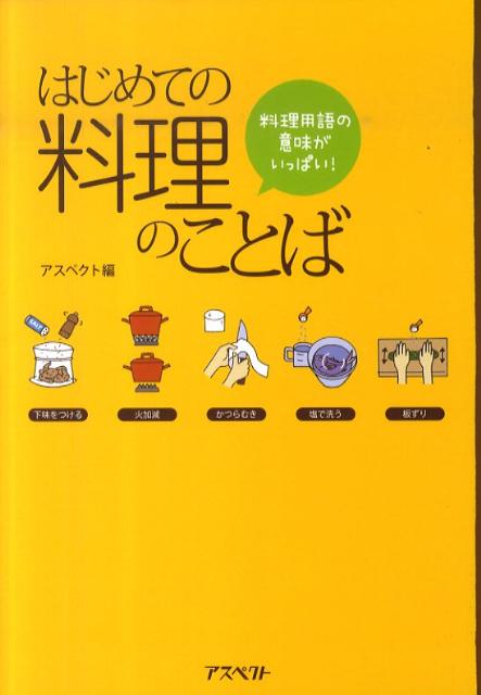 はじめての料理のことば
