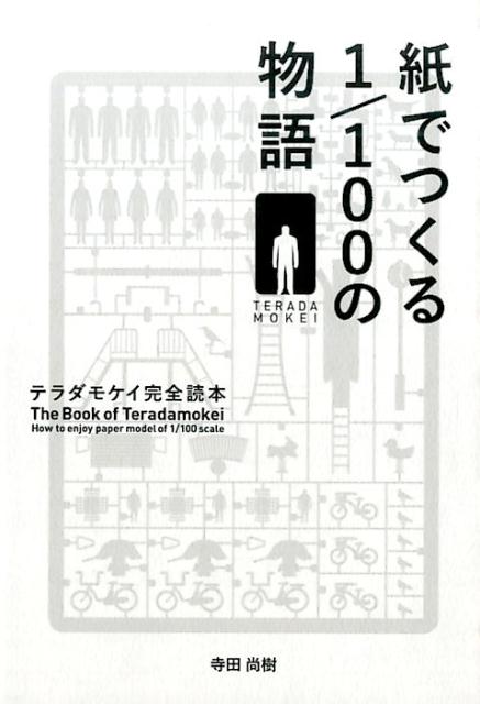 テラダモケイの本第２弾！！Ｎｏ．１-６０までの全製品とスペシャルエディション。組み立て方のコツとみんなの投稿作品。スラムダンクほか、コラボレーション。絵本や映像など製品以外に広がる世界。２００８年の誕生から現在までのあゆみーａｎｄ　ｍｏｒｅ！