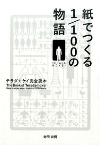 紙でつくる1／100の物語