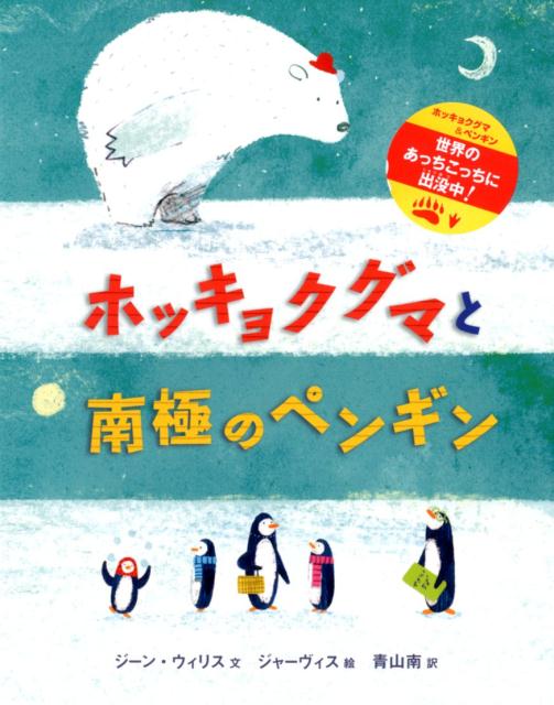 ホッキョクグマと南極のペンギン