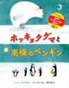 ホッキョクグマと南極のペンギン 