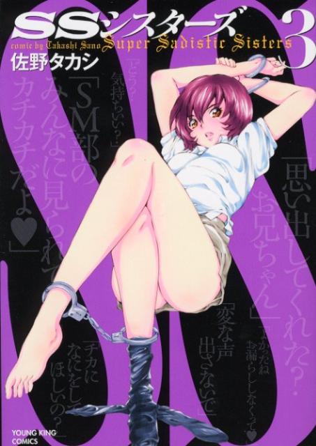 SSシスターズ 3巻