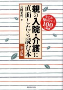 親の入院・介護に直面したら読む本新訂版