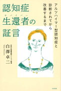 認知症生還者の証言