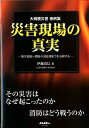 大規模災害事例集　災害現場の真実 発生要因～消防の対応策までを分析する （イカロスMOOK　Jレスキュー消防テキストシリーズ） 