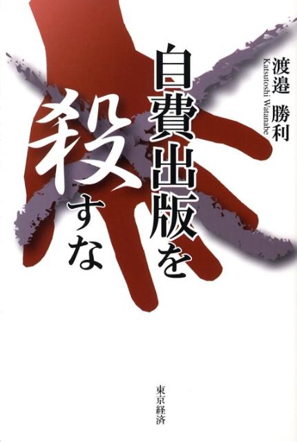 自費出版を殺すな