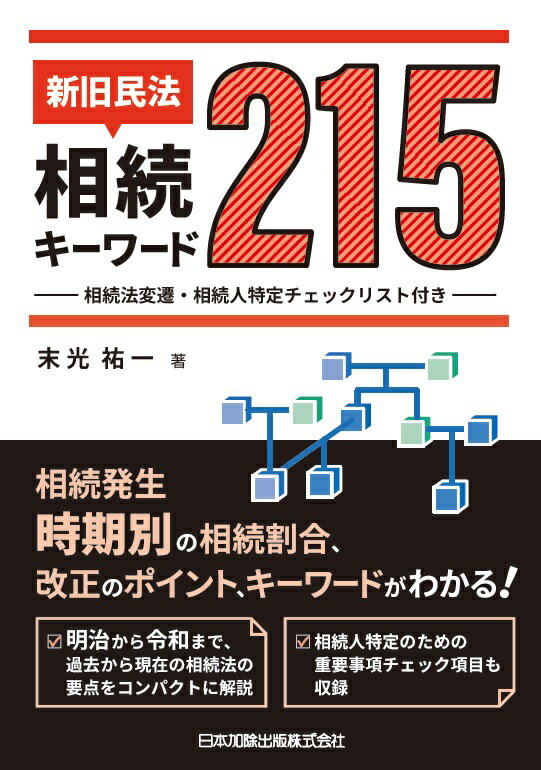 新旧民法・相続キーワード215　相続法変遷・相続人特定チェックリスト付き [ 末光祐一 ]