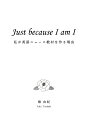 【POD】Just because I am I ～私が英語ニュース教材を作る理由～ 椿由紀