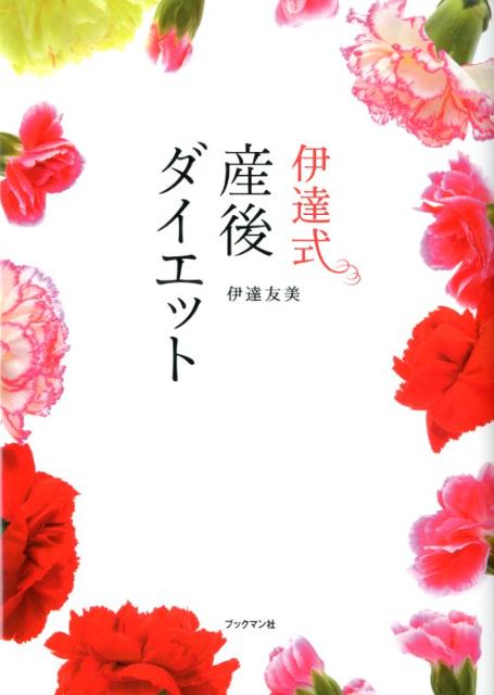 伊達友美 ブックマン社ダテ シキ サンゴ ダイエット ダテ,ユミ 発行年月：2012年05月 ページ数：151p サイズ：単行本 ISBN：9784893087744 伊達友美（ダテユミ） 1967年静岡県生まれ。自らが経験した、20キロの壮絶なダイエットとニキビ肌改善の経験を経て、ダイエットカウンセラーに。これまでに約5000人の減量栄養指導を行う。管理栄養士、日本抗加齢医学会認定指導士。日本ダイエット健康協会理事。銀座アンチエイジングラボラトリー所属（本データはこの書籍が刊行された当時に掲載されていたものです） 序章　産後は美しく生まれ変わるチャンス！／第1章　産後の体のミステリー／第2章　産後を早く終わらせよう！／第3章　Q＆A　こんな私でもやせられますか？／第4章　産後ダイエットの10ルール／第5章　伊達式スーパー買い物術／第6章　さあ、食べてやせよう／第7章　パパに読んでほしい！ママを世界一の美女にする方法／第8章　伊達式食べやせメニュー 出産から何年経っても、産後太りは卒業できる。食べてやせる伊達式ならば、忙しいママでも今日から楽々実践できる。いつまでも「産後」を引きずるのは、女性としてもったいない。 本 美容・暮らし・健康・料理 恋愛 性