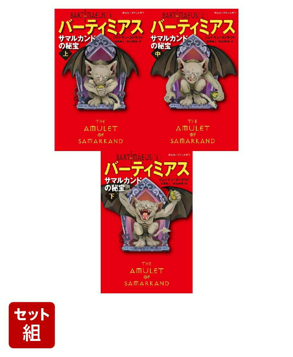 サマルカンドの秘宝 上中下巻セット