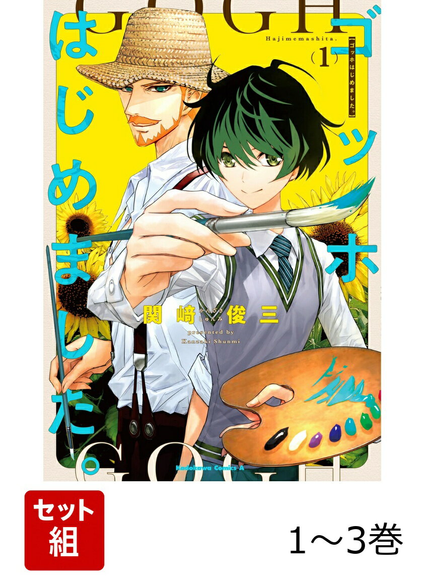 ゴッホはじめました。 1-3巻セット