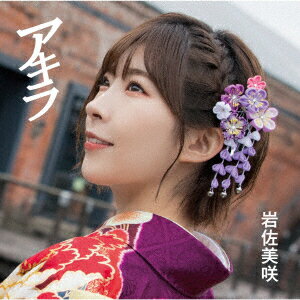 アキラ (初回限定盤 CD＋DVD) [ 岩佐美咲 ]