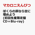 ぼくらの涙なら空に埋めよう (初回生産限定盤 CD＋Blu-ray)