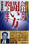 会社との「闘い方」教えます